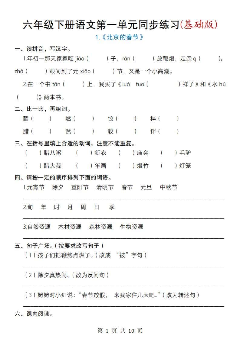 六年级下册语文第一单元同步练习(基础版)