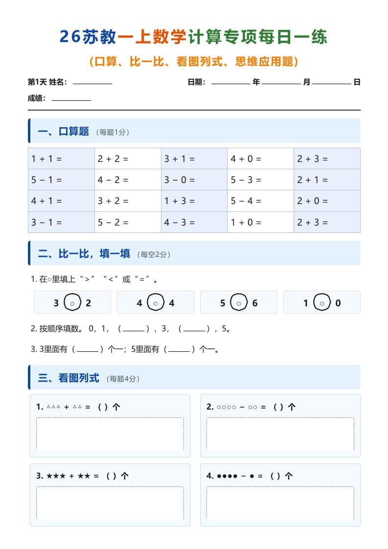 26苏教一年级上册数学计算专项每日一练(第1-10天)