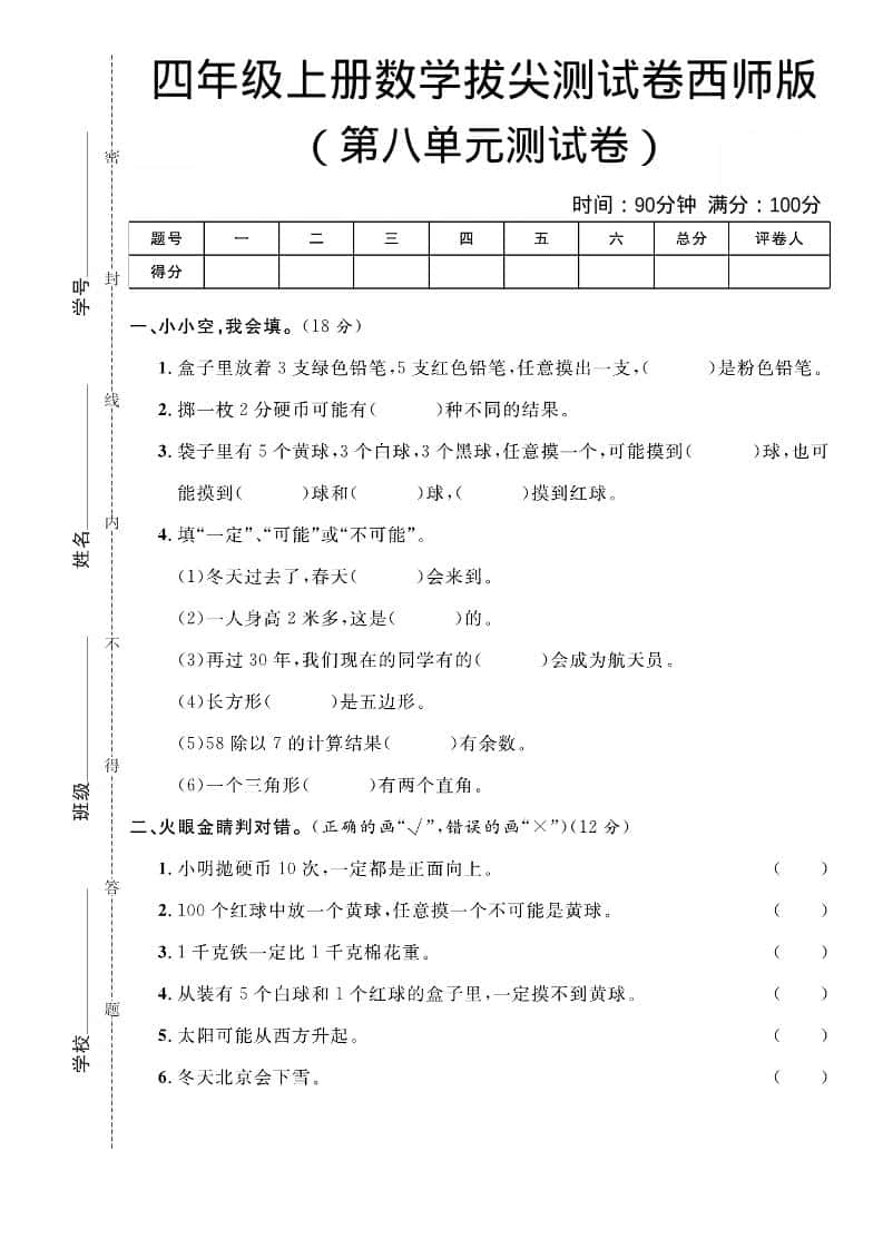 四年级上数学第八单元拔尖测试卷《西师版》