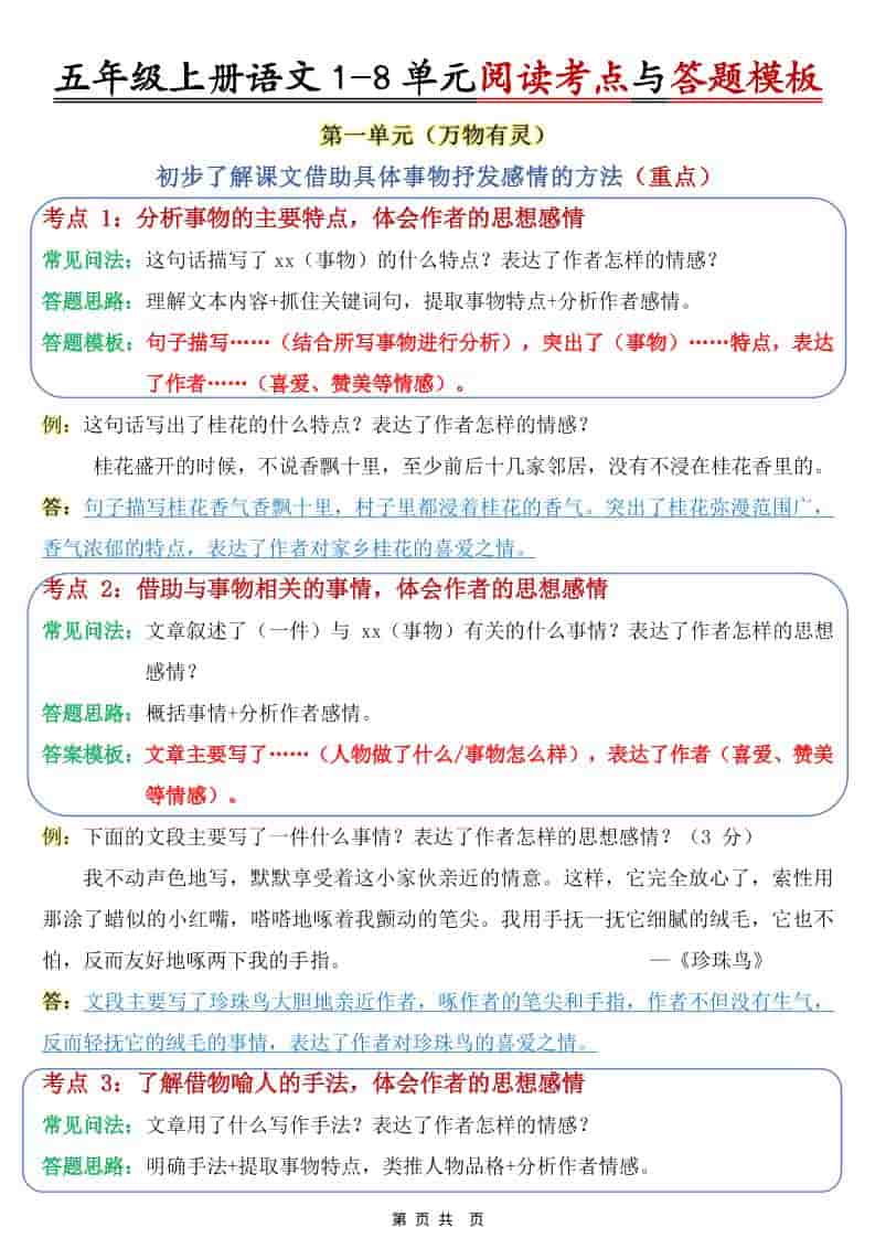 五年级上语文1-8单元阅读考点与答题模板