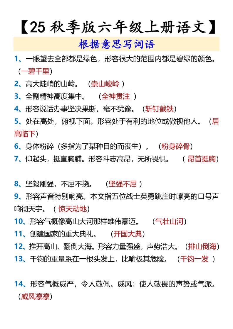 【2025秋新版】【六年级上册语文】根据意思写词语