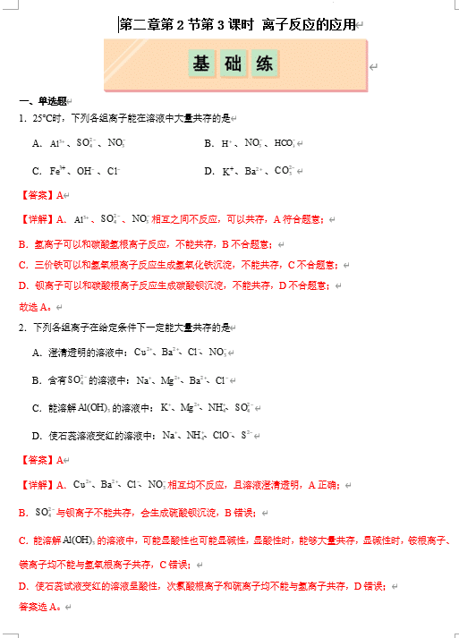 (鲁科)化学必修第一册 随堂优练+周测小卷 第二章第2节第3课时 离子反应的应用(解析版)