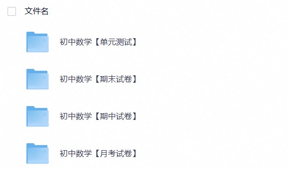 初中数学【期中卷+期末卷+单元卷+月考卷】