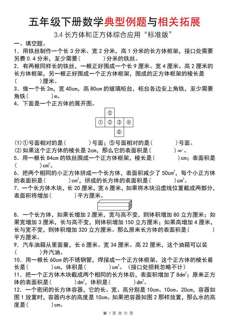 【通用版】五年级下册册数学典型例题与相关拓展（3-4长方体和正方体综合应用“标准版”）