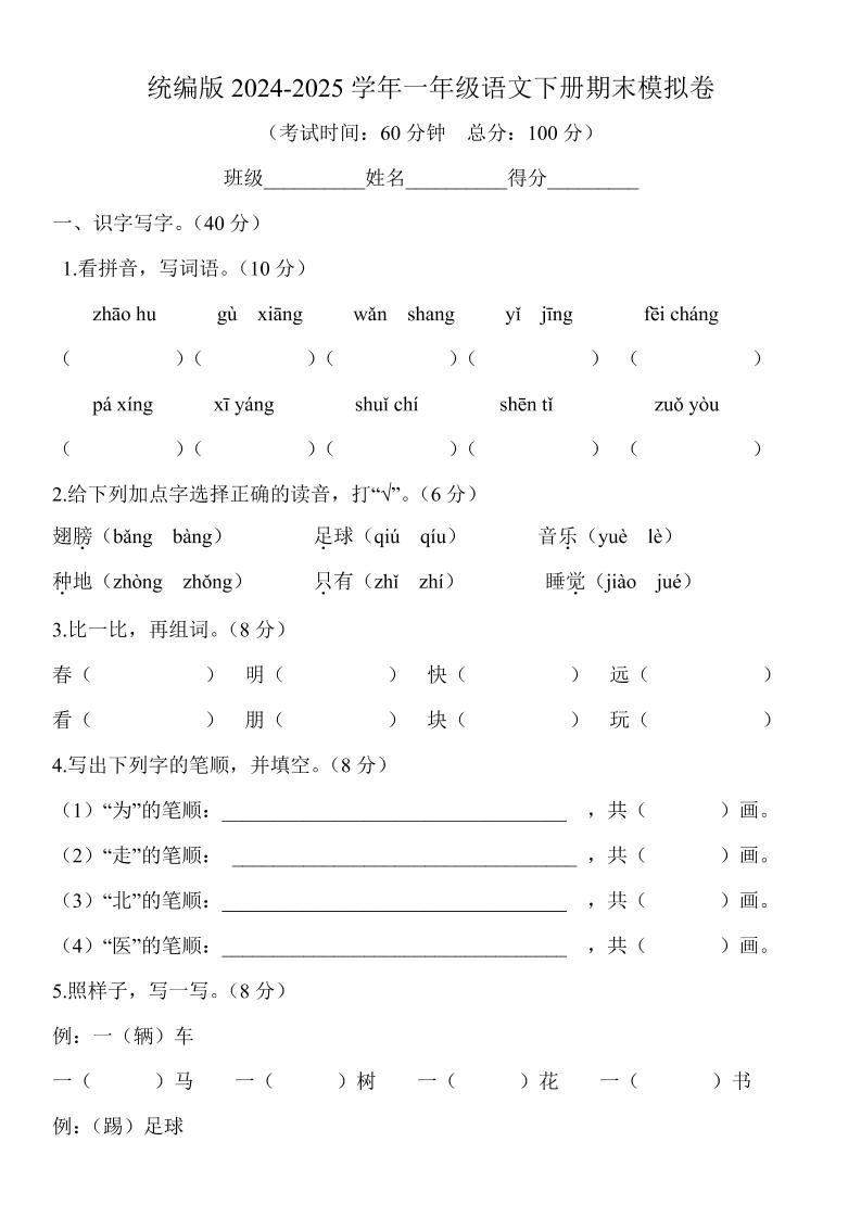 2024-2025学年一年级语文下册期末模拟卷