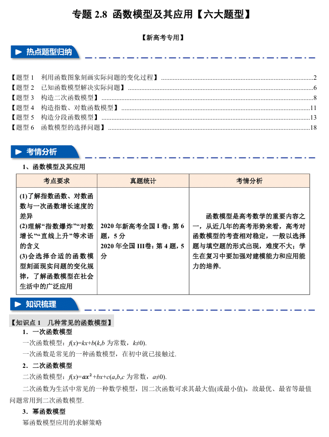 2026年高考数学一轮复习【举一反三】专练(新高考专用)专题练系列 2.8 函数模型及其应用【六大题型】