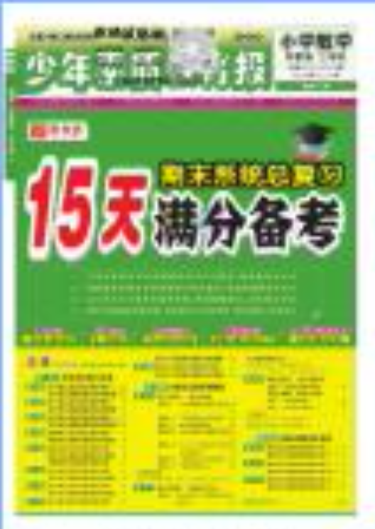 2024秋+2025春少年素质教育报《15天满分备考期末系统总复习》PDF电子版下载