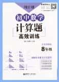 《周计划初中数学计算题高效训练》PDF电子版下载