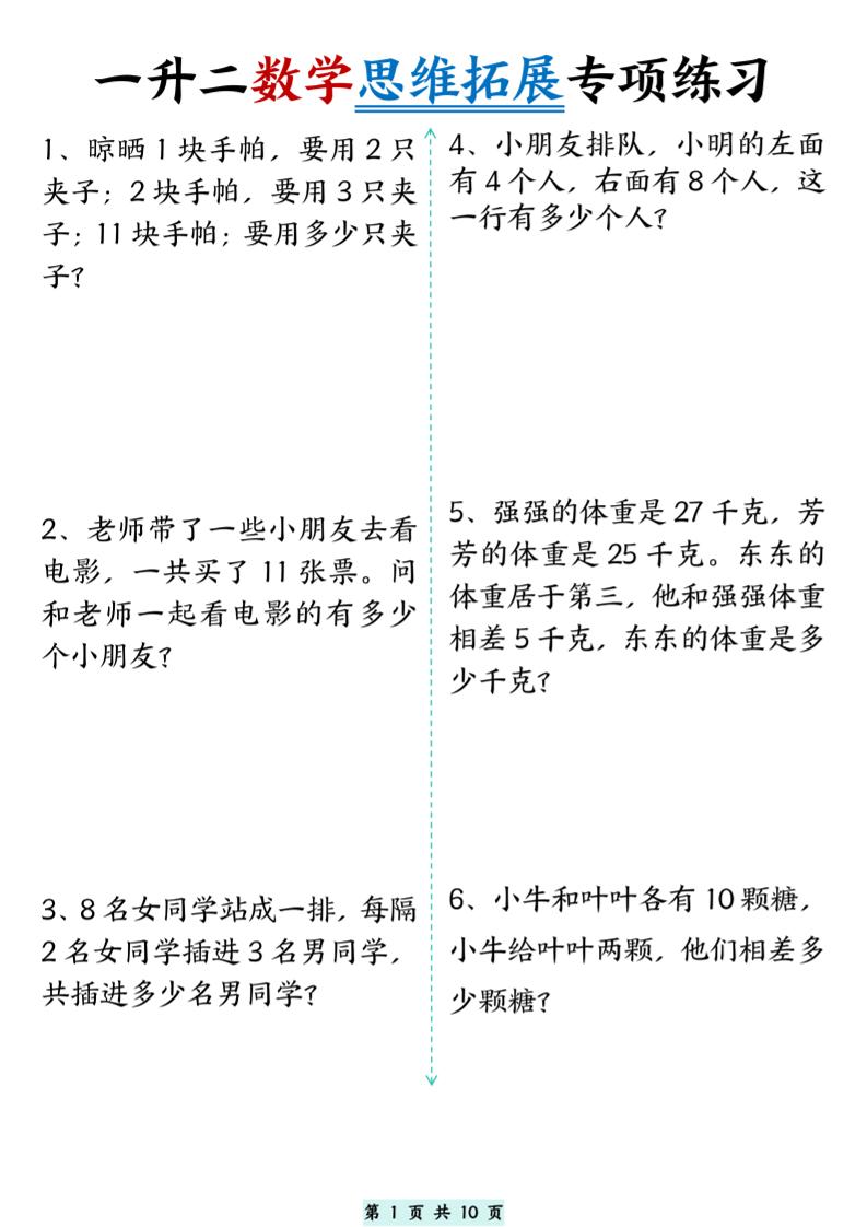 一升二数学思维拓展专项精选练习题10页