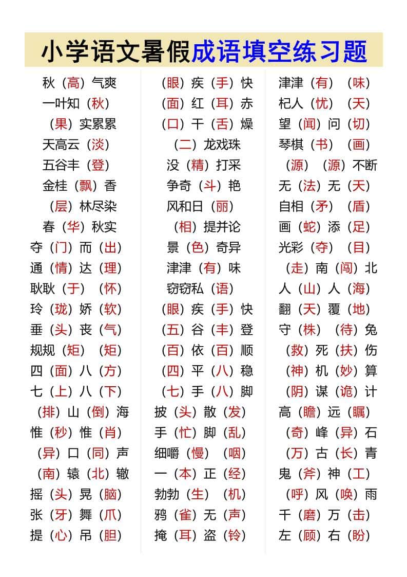 小学语文暑假成语填空练习题-小升初语文