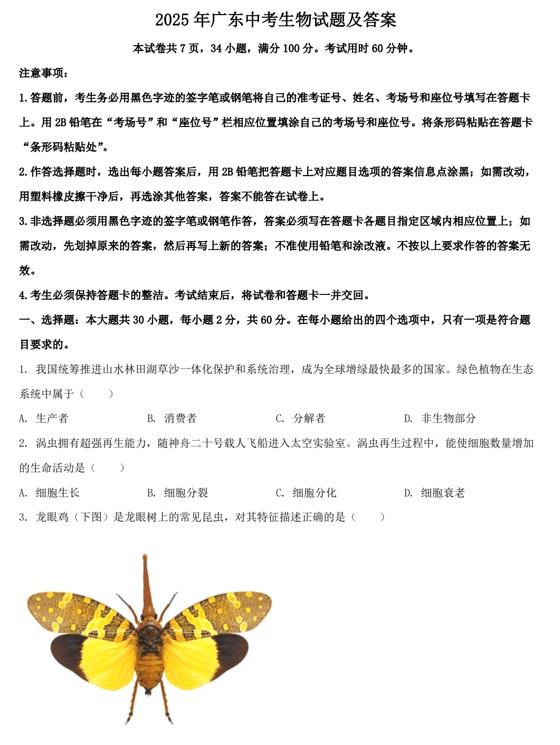 2025年广东中考生物试题及答案