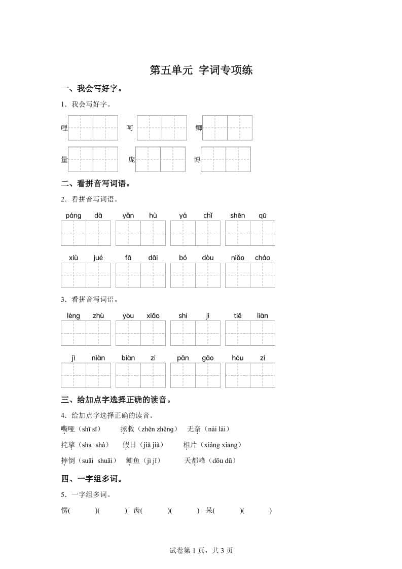 统编版语文四年级上册第五单元字词专项练