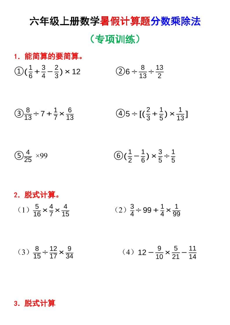 六年级上册数学暑假计算题分数乘除法专项训练（含答案28页）