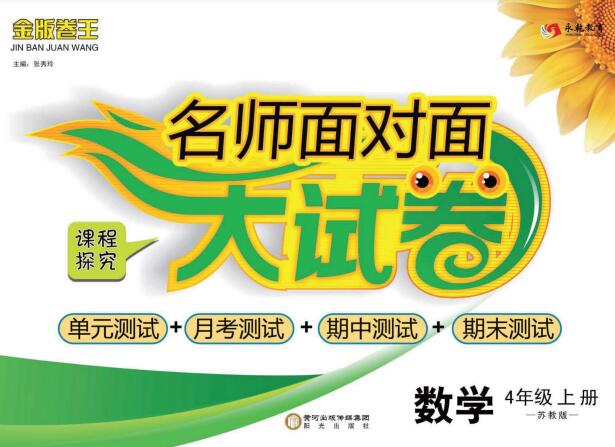 2025秋苏教版数学《名师面对面大试卷》1-6年级上册电子版下载
