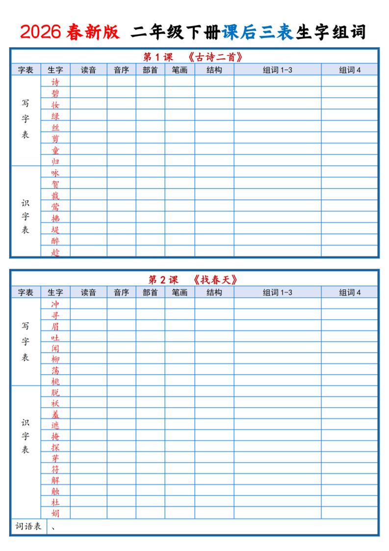 二年级下语文2026春课后三表生字组词专项练习