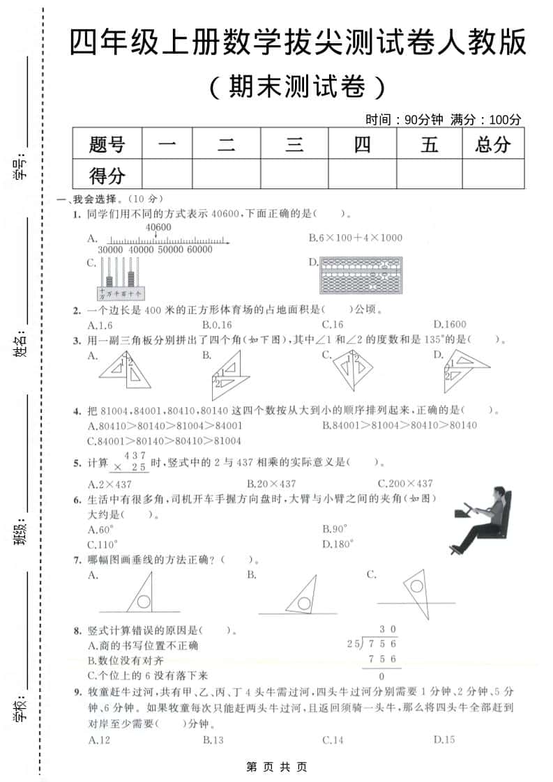 四年级上数学期末测试卷8《人教版》