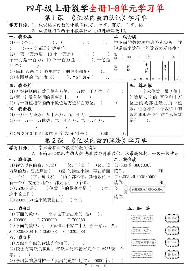 四年级上册数学全册1-8单元学习单（完整版25页）