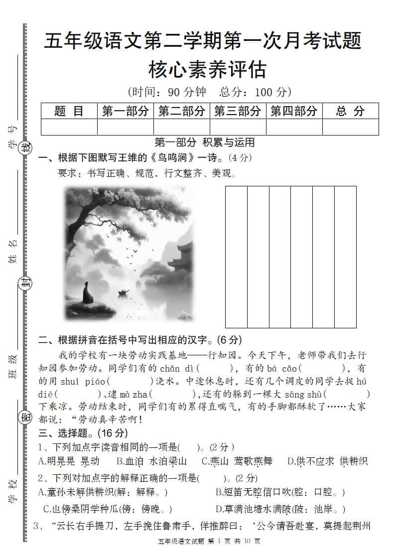 五年级语文第二学期第一次月考核心素养评估卷