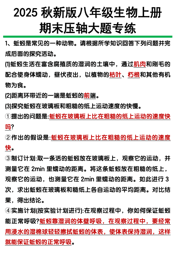 【2025秋新版】八年级上册生物期末压轴大题