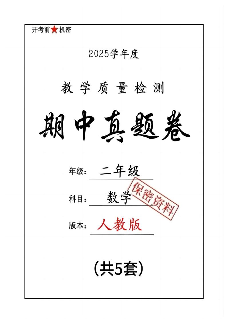 25人教版二年级下册册数学期中押题卷5套（含答案26页）