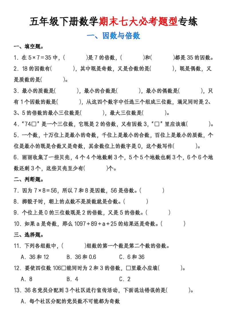 五年级下册数学期末七大必考题型专练