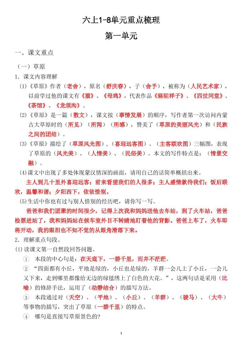 六年级上册1-8单元重点梳理（课文重点+语文园地）