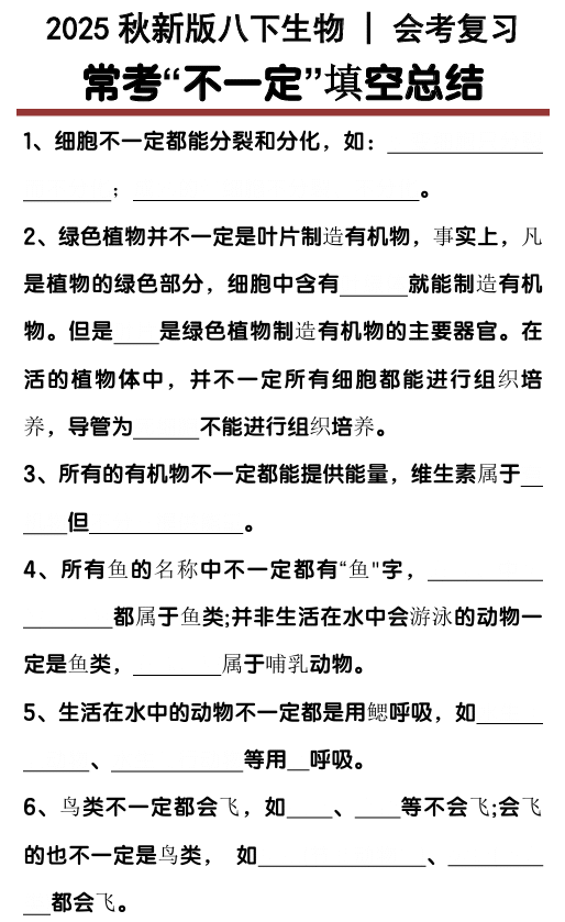 【2025秋新版】初中生物常考“不一定”填空总结
