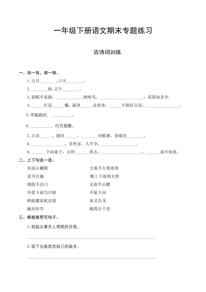 一年级下册语文-期末复习古诗词专项训练