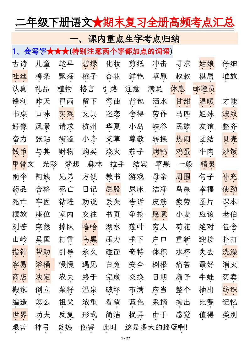 【期末复习全册高频考点必考知识点汇总（27页）】二年级下册语文