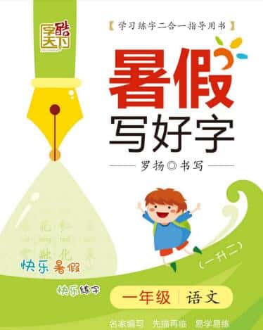 《字酷天下暑假写好字》1-5年级语文PDF电子版下载