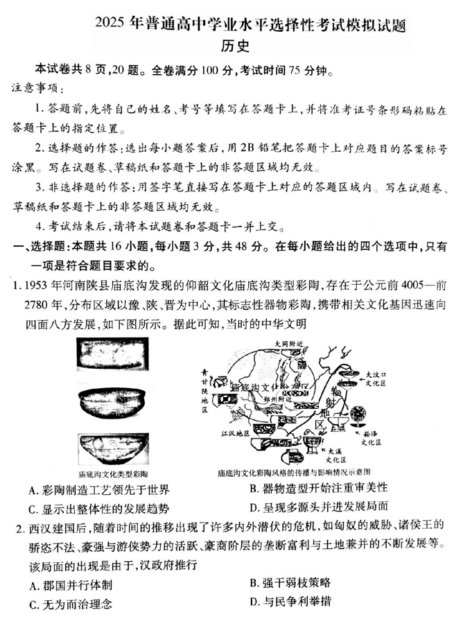 衡水金卷先享调研2025年普通高等学校招生全国统一考试模拟试题（一）历史