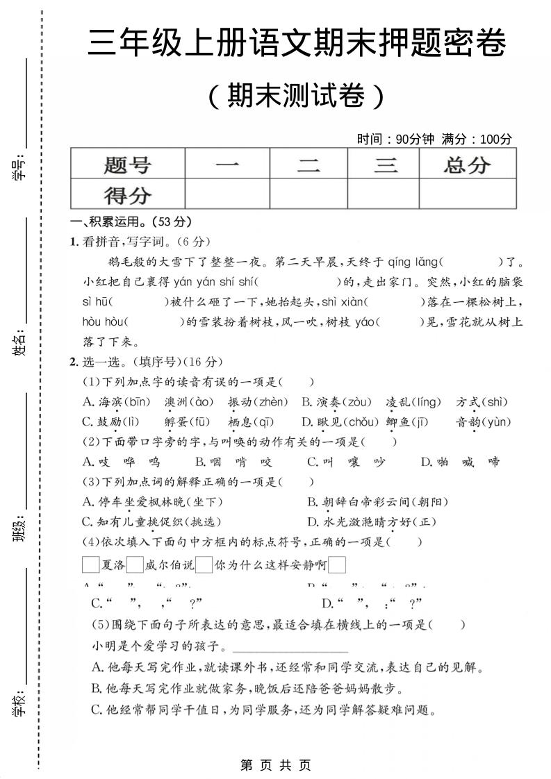 三年级上语文期末押题测试卷1