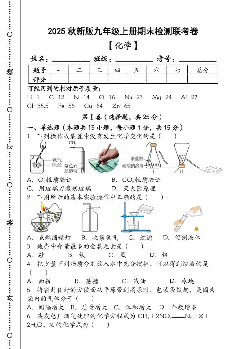 【2025秋新版】九年级【化学】上册期末检测联考卷（含答案）