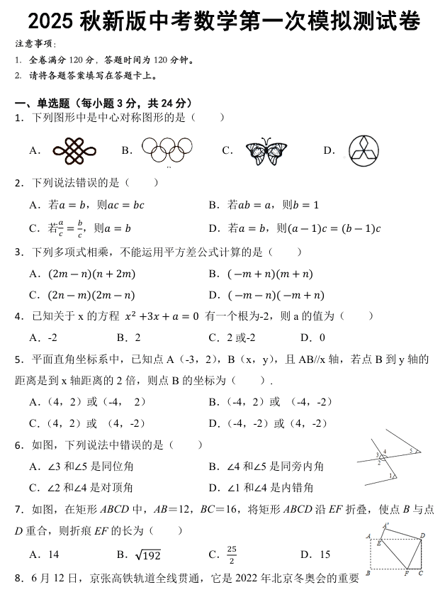 【2025秋新版】初中数学2025年中考第一次模拟测试卷