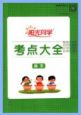 《阳光同学小学毕业升学系统总复习》PDF电子版下载