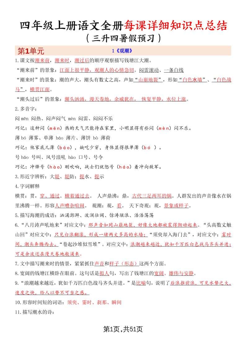暑假预习四年级上册册语文全册每课详细知识点总结（51页）