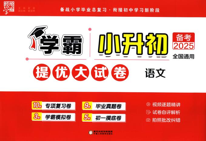 2025春《学霸小升初提优大试卷》PDF电子版下载