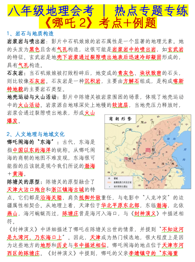 八年级地理会考热点专题专练《哪吒2》考点+例题