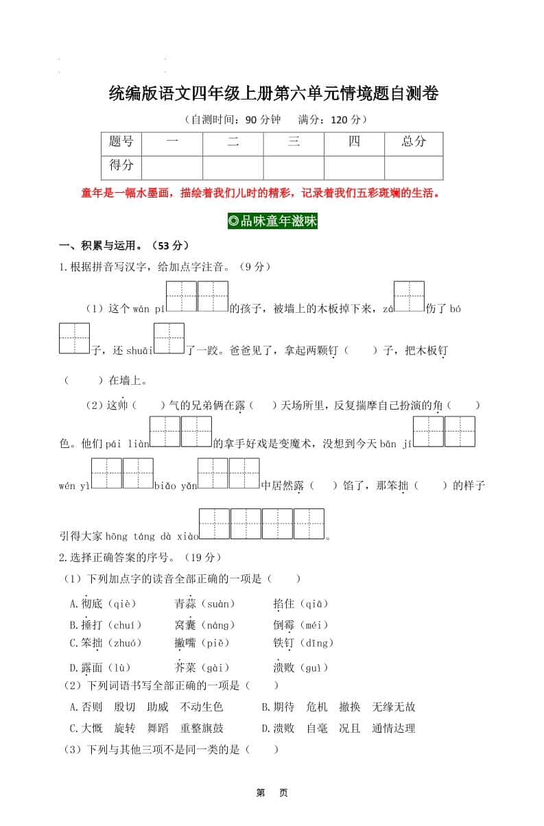 四年级上册语文第六单元情境题自测卷含答案8页