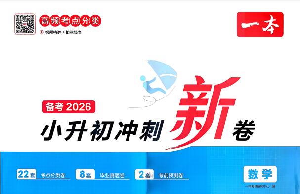2026版《一本小升初冲刺新卷》PDF电子版下载