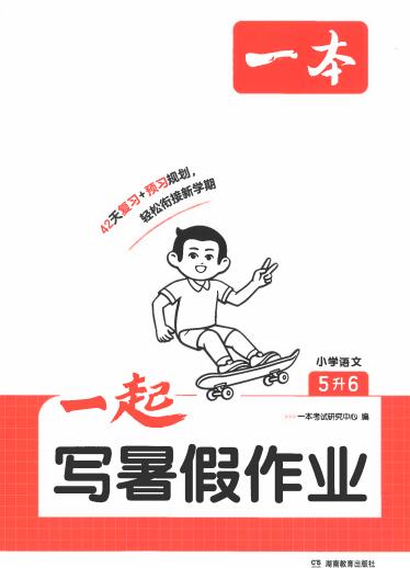2026年《一本一起写暑假作业》1-6年级PDF电子版下载