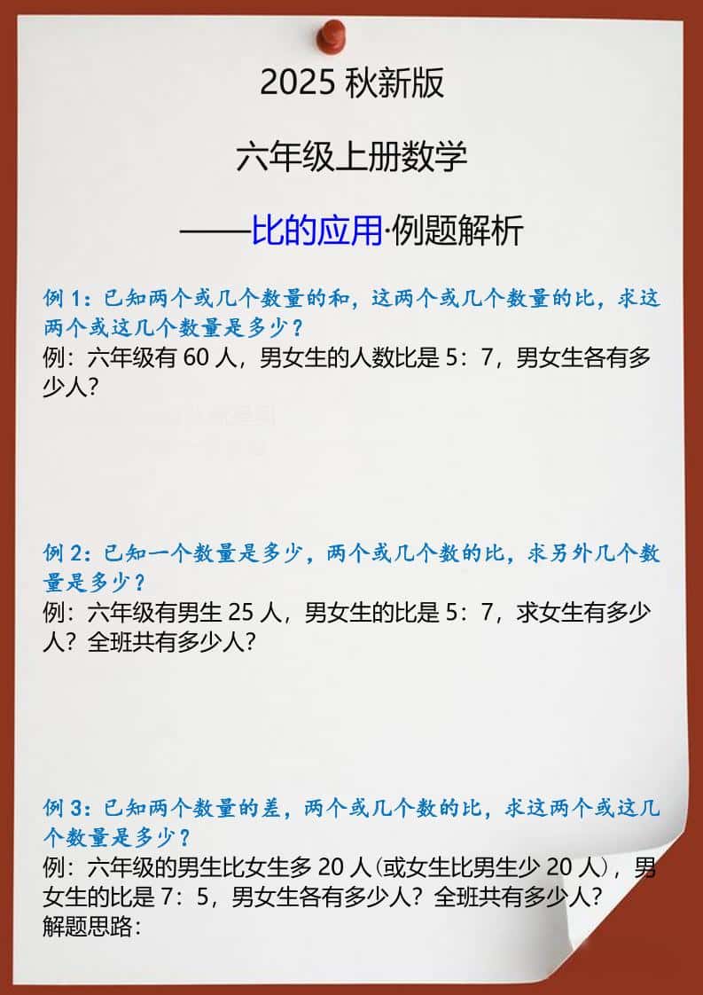 【2025秋新版】六年级上册数学比的应用例题解析