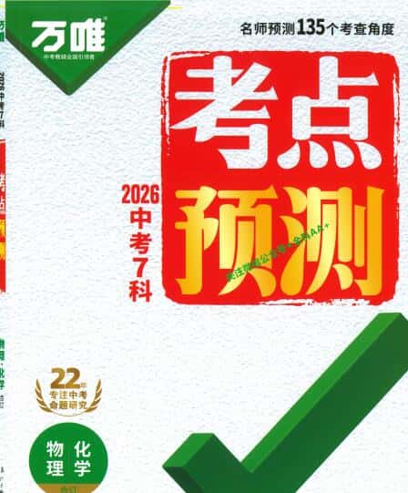 2026《万唯中考•考点预测》（物理+化学）PDF电子版下载