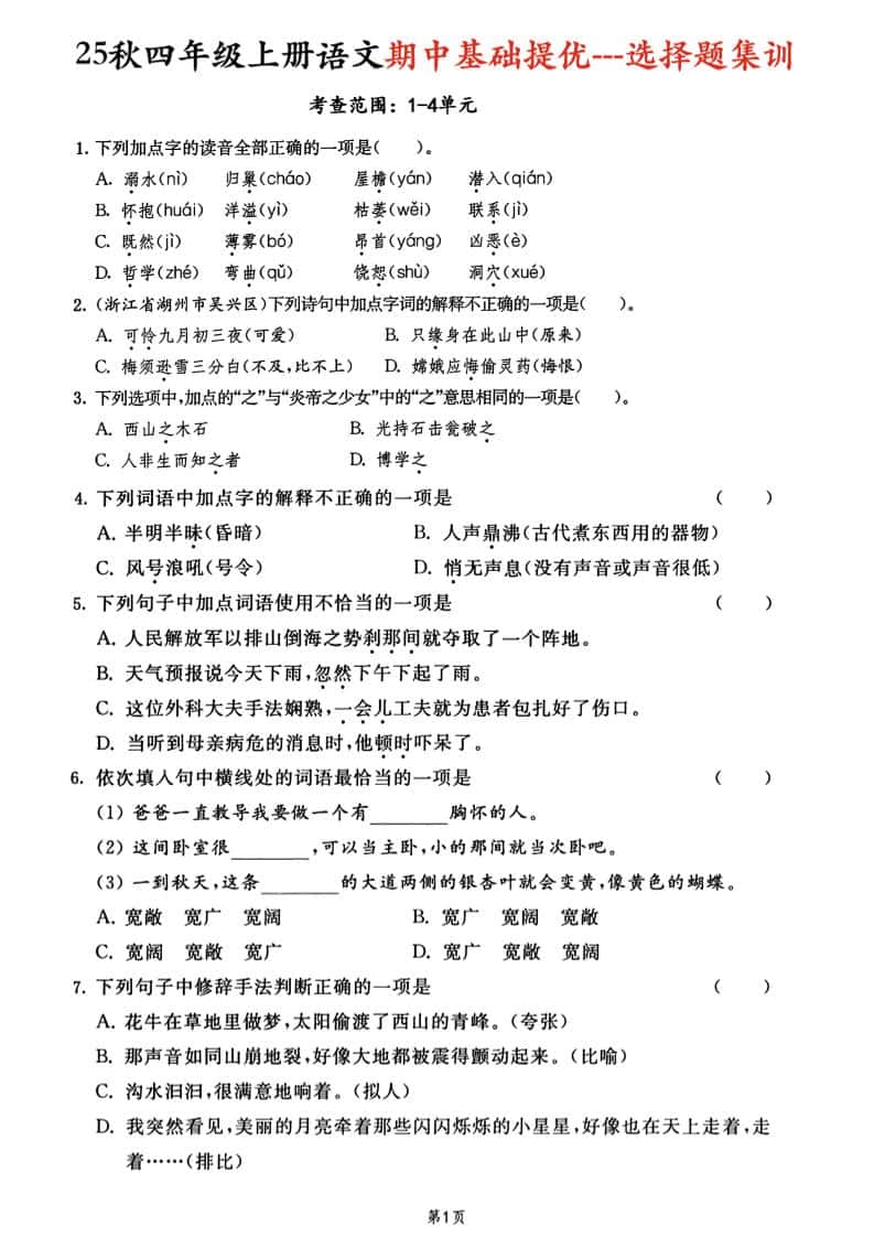 25秋四年级上册语文期中基础提优选择题集训专项（含答案20页）