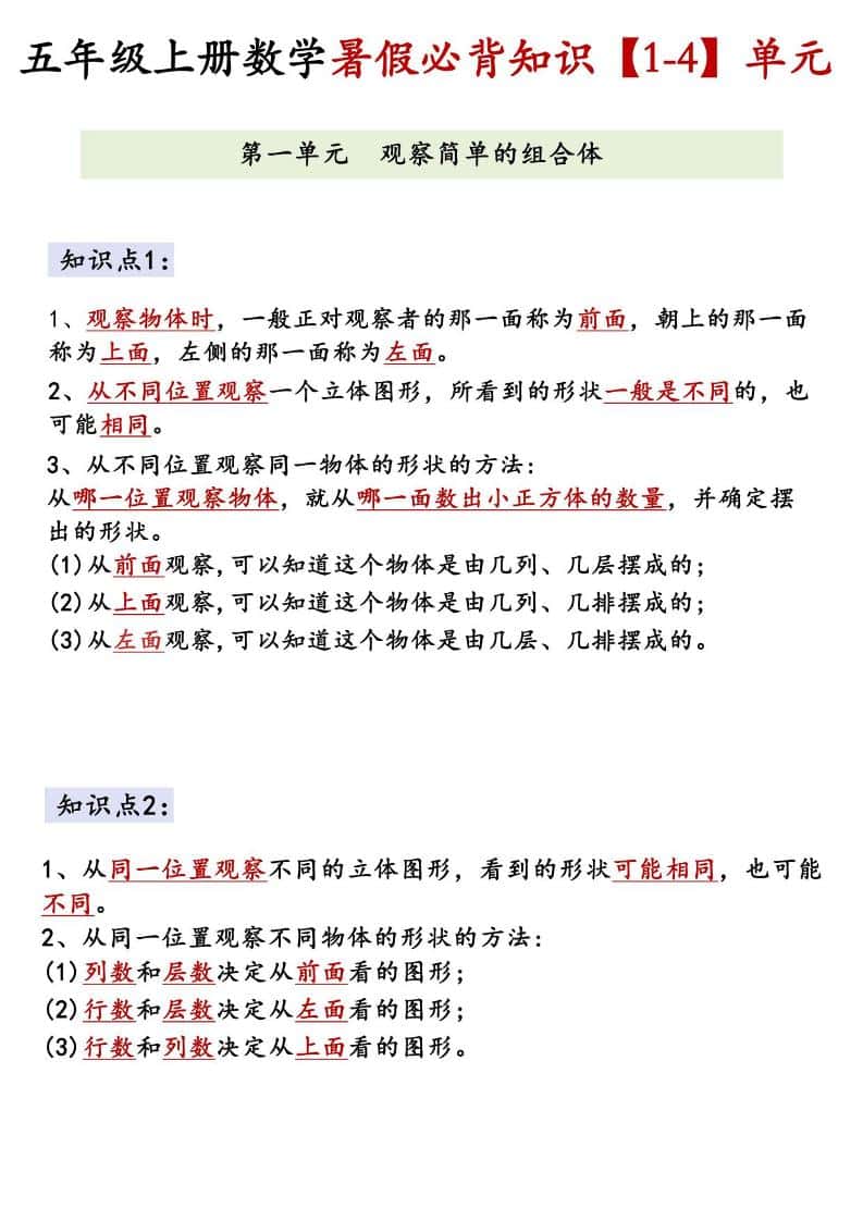 26新五年级上册数学【1-4】单元必背知识《人教版》