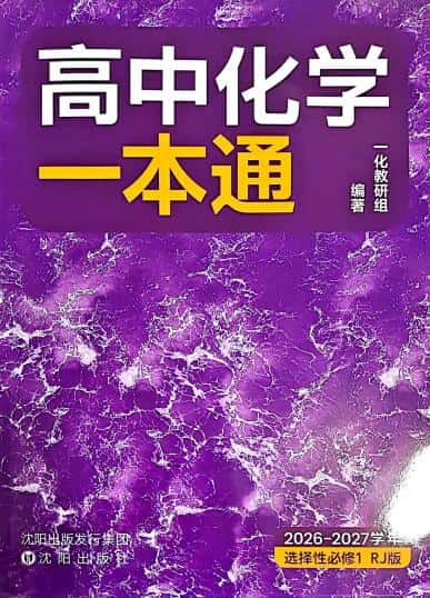 2027版高中一化《高中化学一本通》选择性必修1(化学)(人教版)