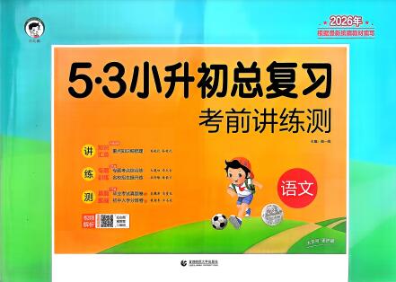 2026版《53小升初总复习》PDF电子版下载