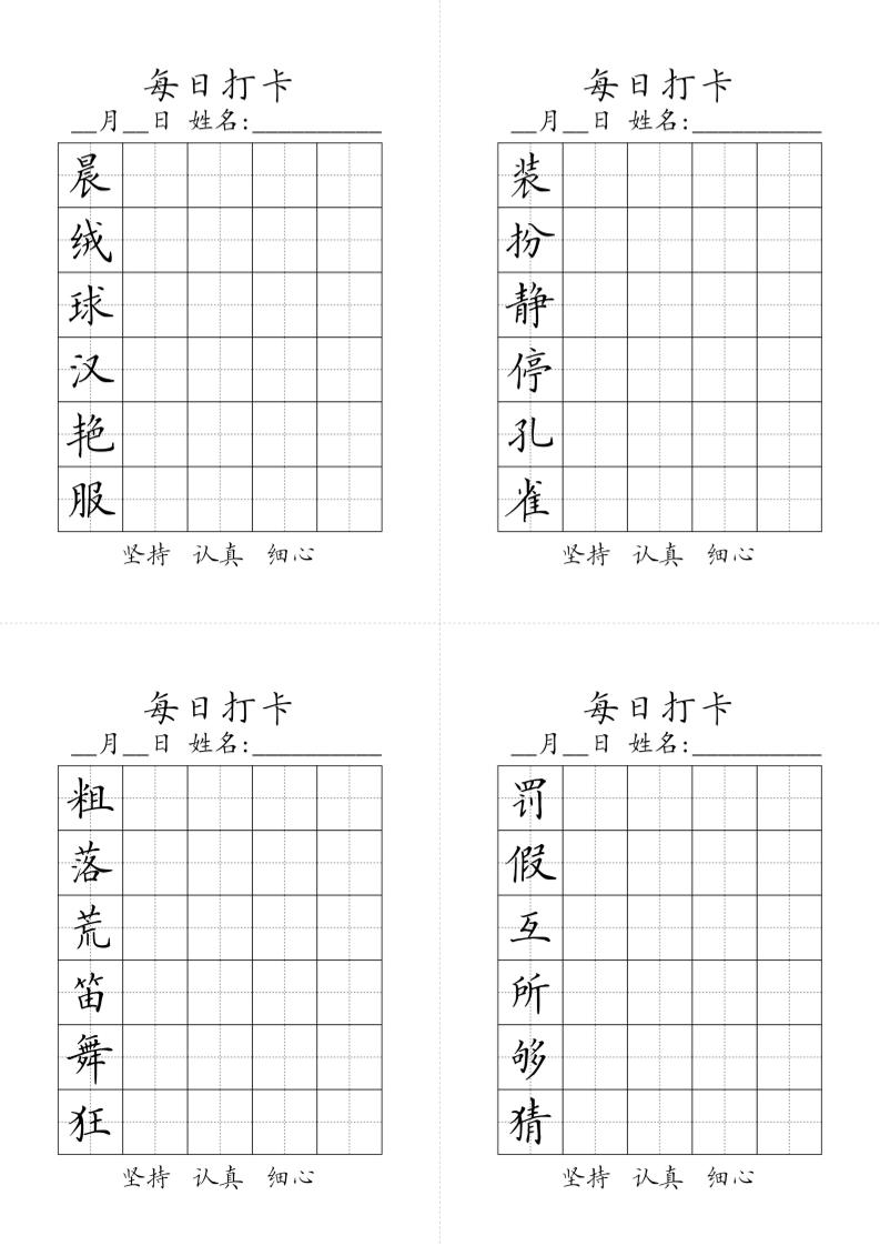 三年级上册册语文-生字黑白