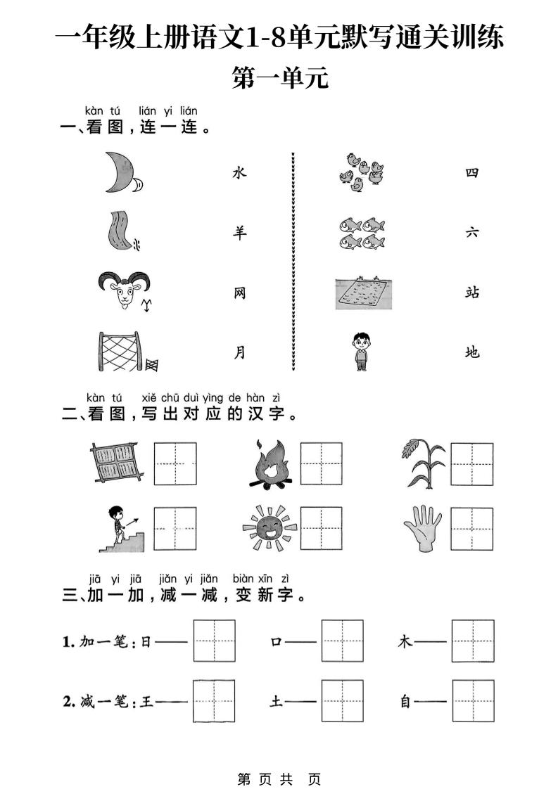 新一年级上册语文1-8单元默写通关训练（16页）