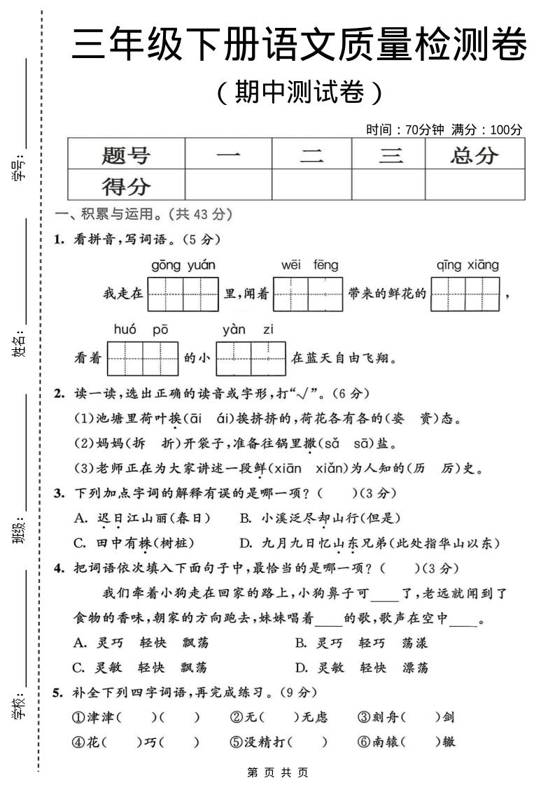 三年级下语文期中质量检测卷